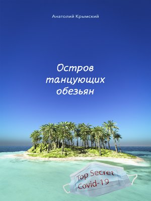 cover image of Остров танцующих обезьян